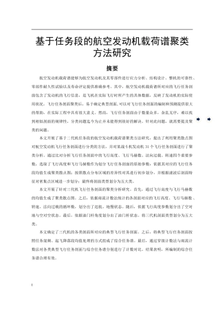 基于任务段的航空发动机载荷谱聚类方法研究