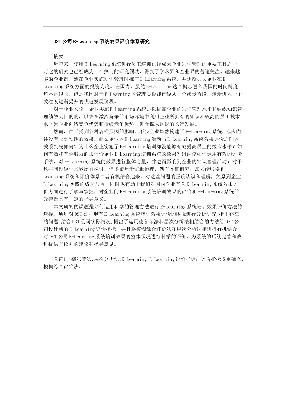 DST公司E-Learning系统效果评价体系研究_第1页
