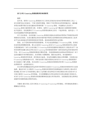 DST公司E-Learning系统效果评价体系研究