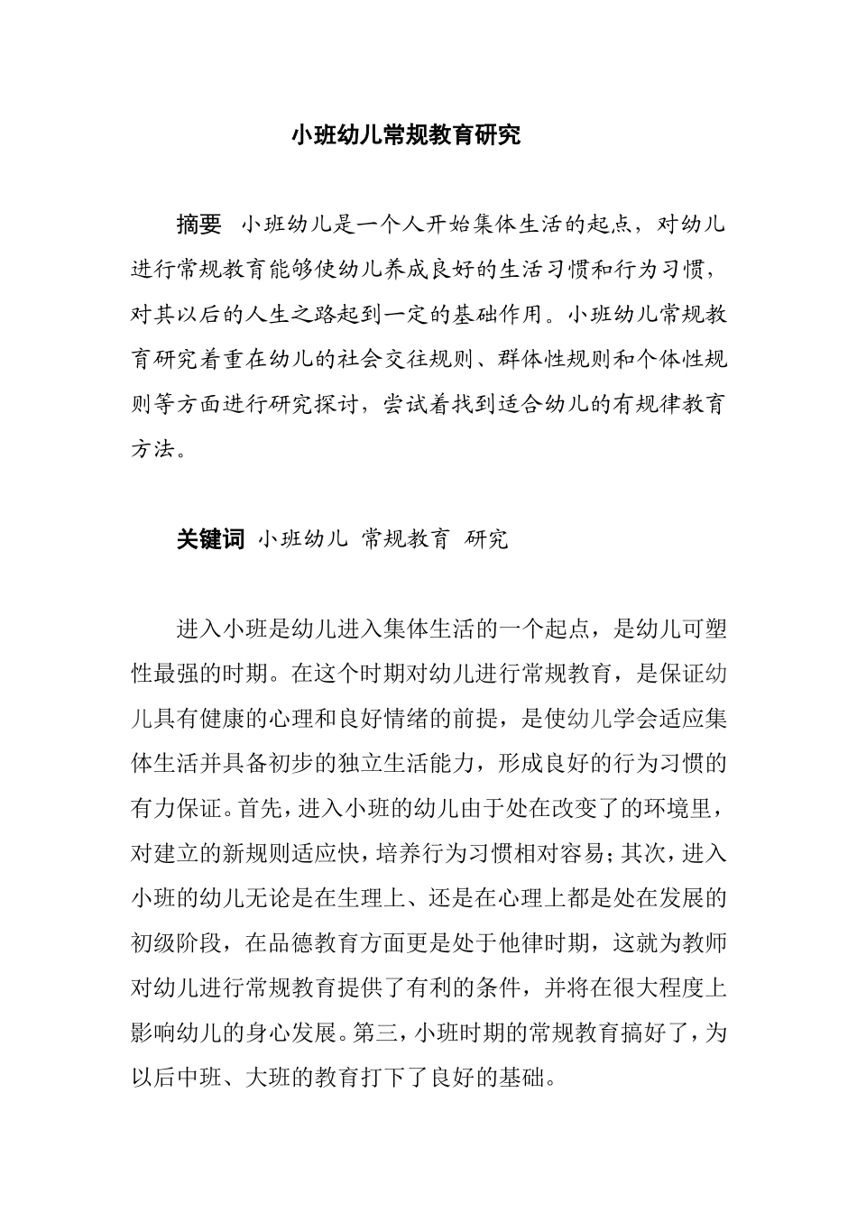V08小班幼儿论文3-3_第1页