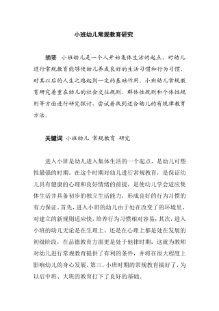 V08小班幼儿论文3-3