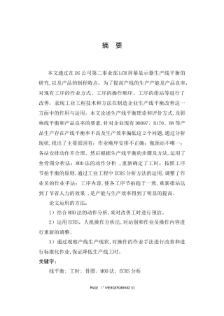 DS公司屏幕生产线分析与改善  工艺设计专业