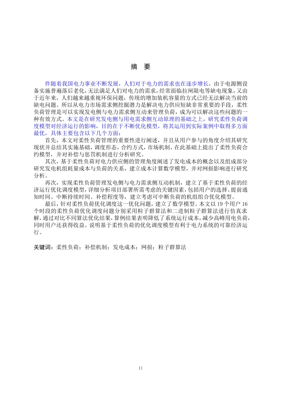 基于柔性负荷的电网经济运行优化方法研究_第2页