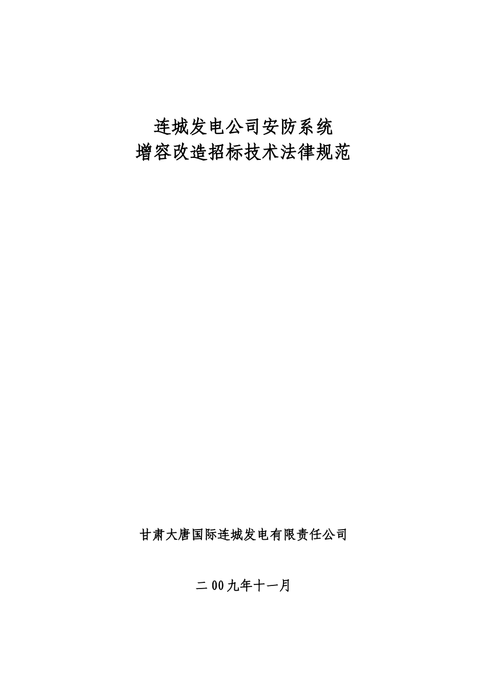 连城发电公司安防系统-连城发电公司福利区安防系统建设方案_第1页