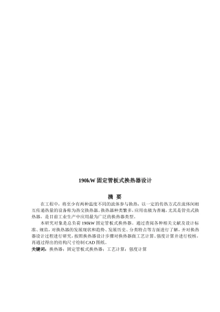 190kW固定管板式换热器设计