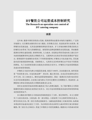 dt餐饮公司运营成本控制研究  会计财务管理专业
