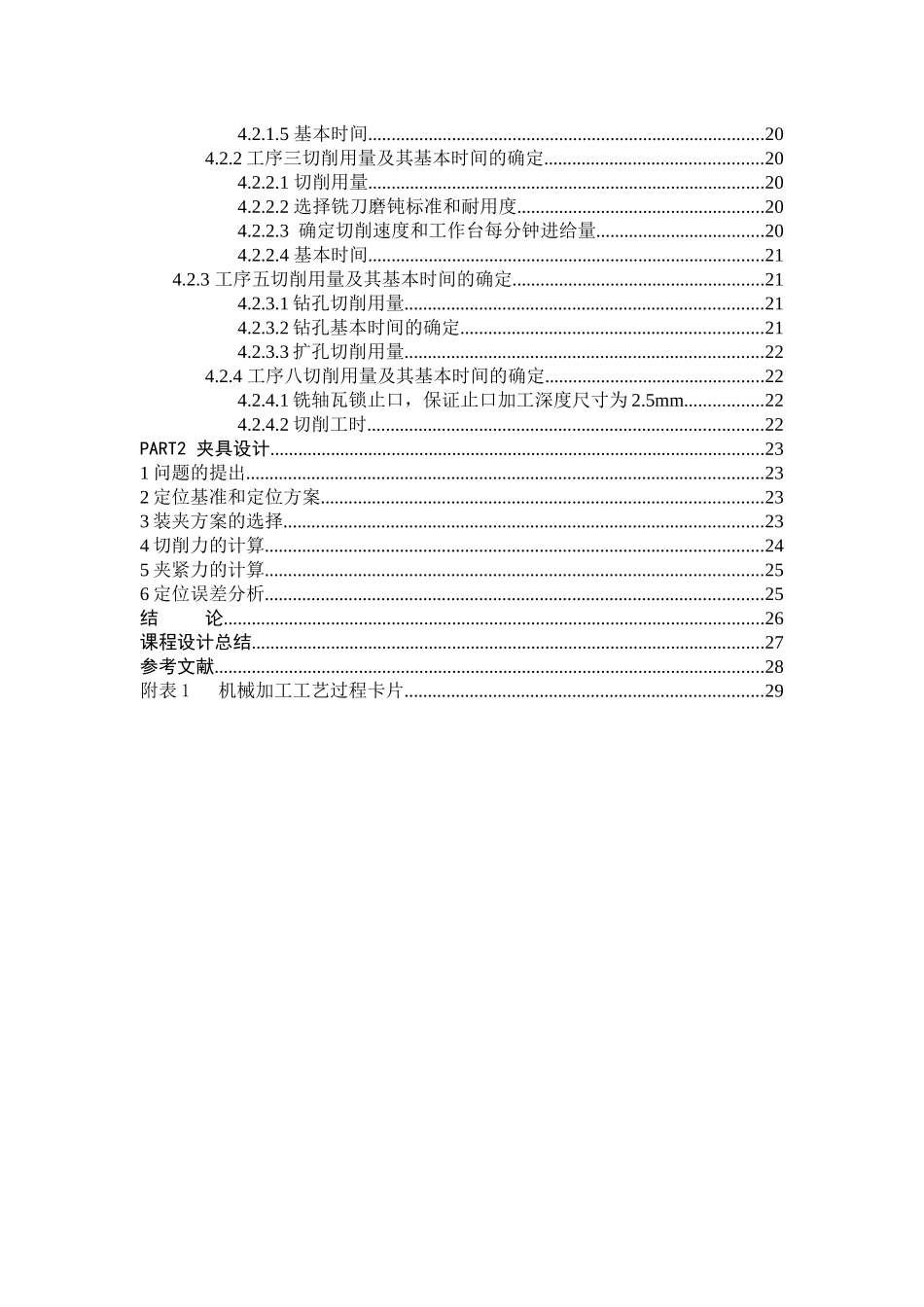 连杆体工艺及夹具设计课程设计_第3页