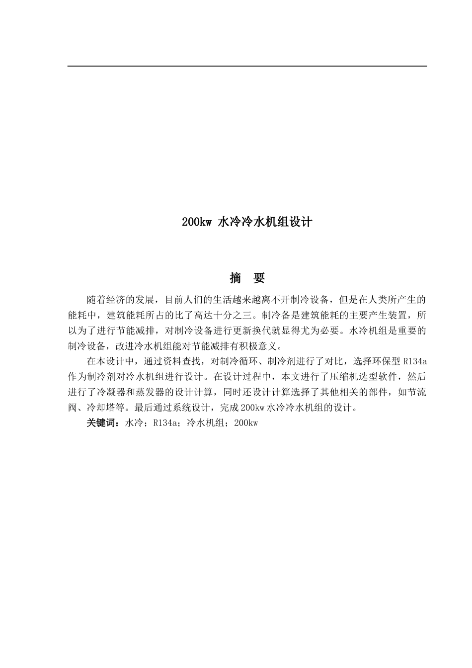 200kw 水冷冷水机组设计_第1页