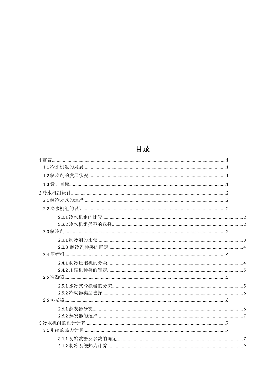 200kw 水冷冷水机组设计_第3页