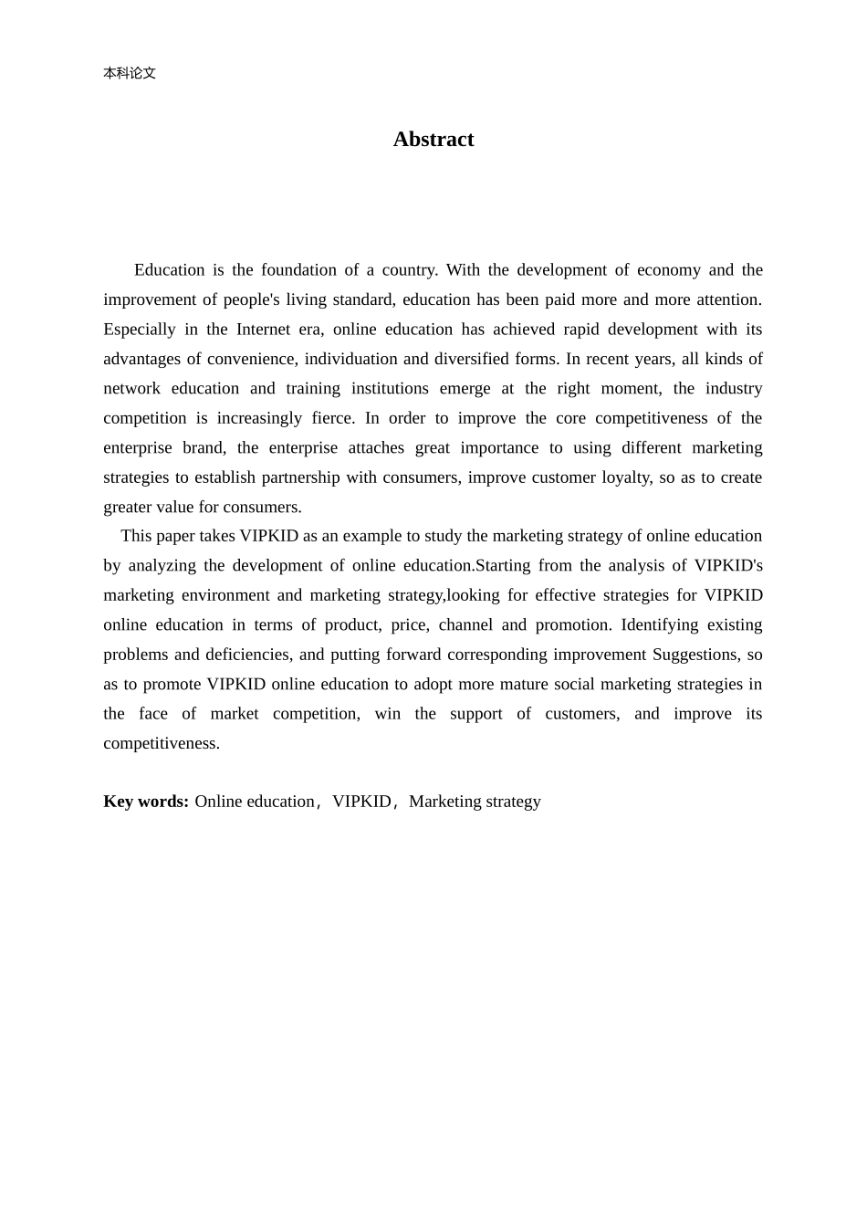 VIPKID在线教育营销策略研究论文_第1页