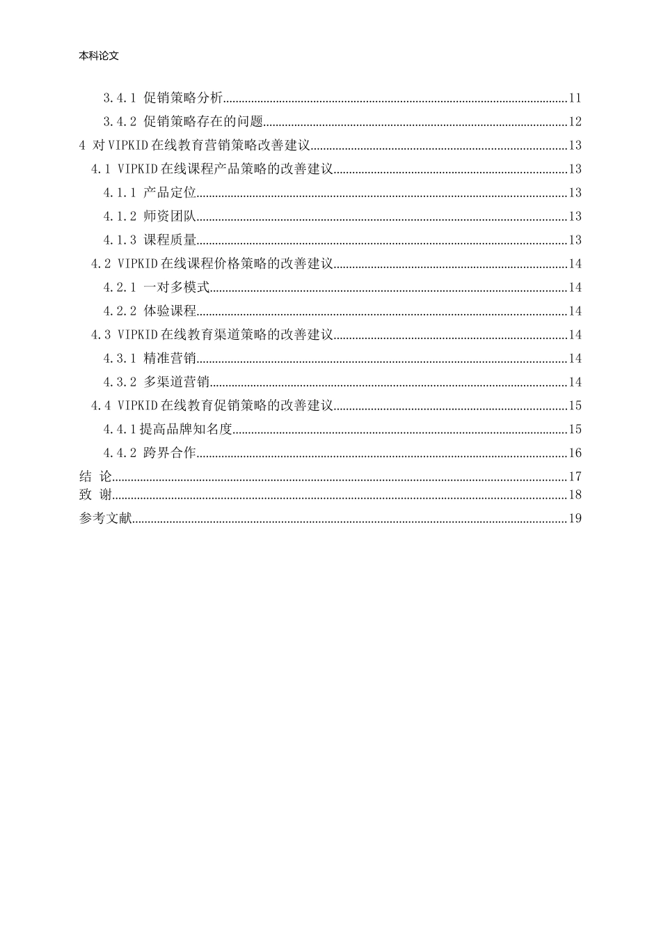 VIPKID在线教育营销策略研究论文_第3页