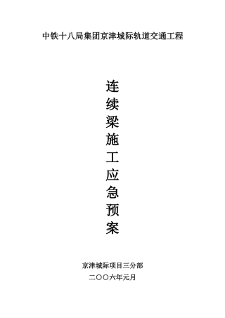 连续梁施工应急预案