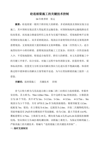 连续梁施工的关键技术控制