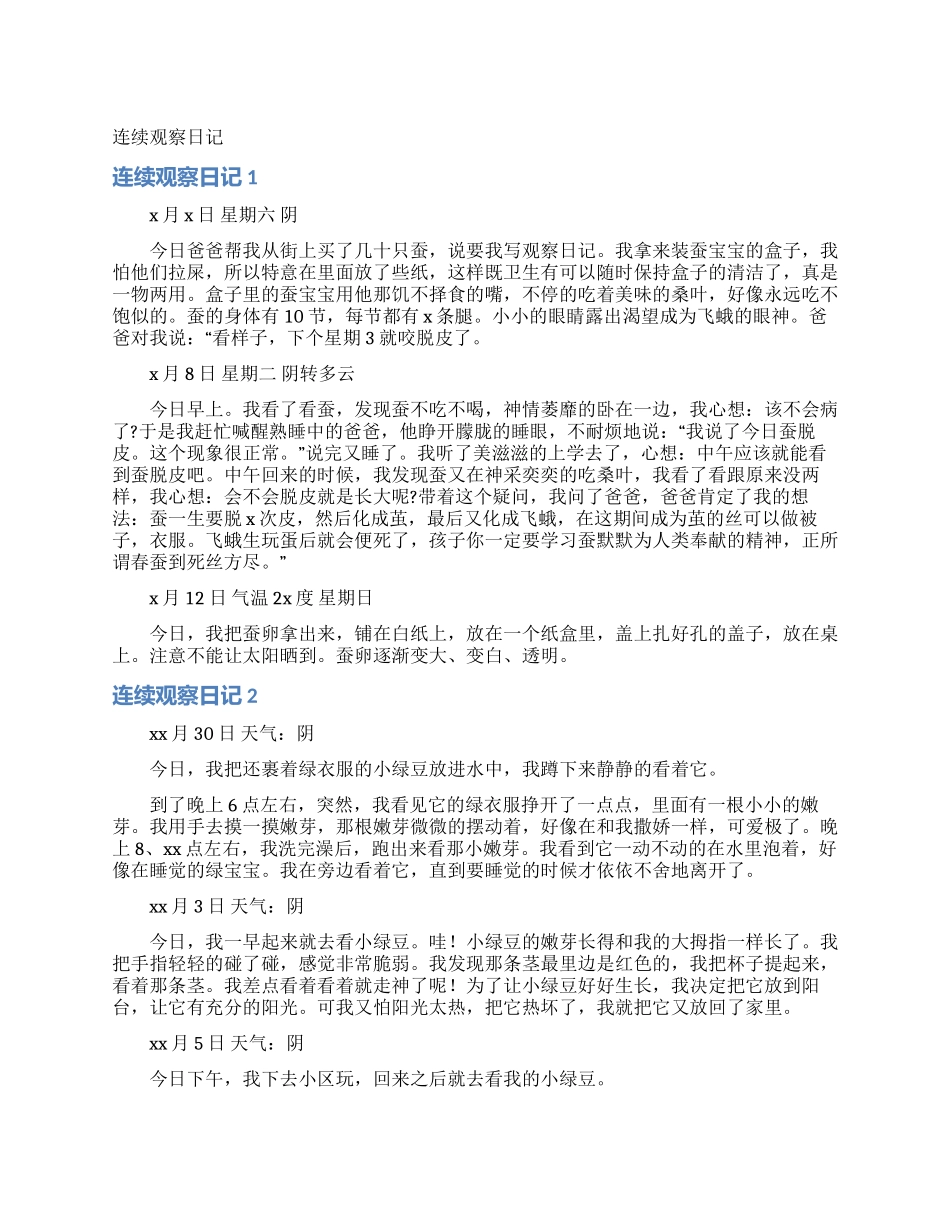 连续观察日记_第1页