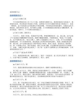 连续观察日记