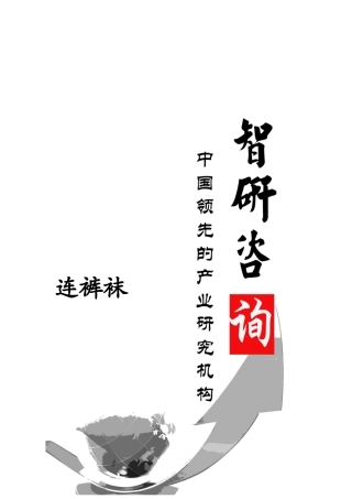 连裤袜行业深度调研与投资前景评估报告