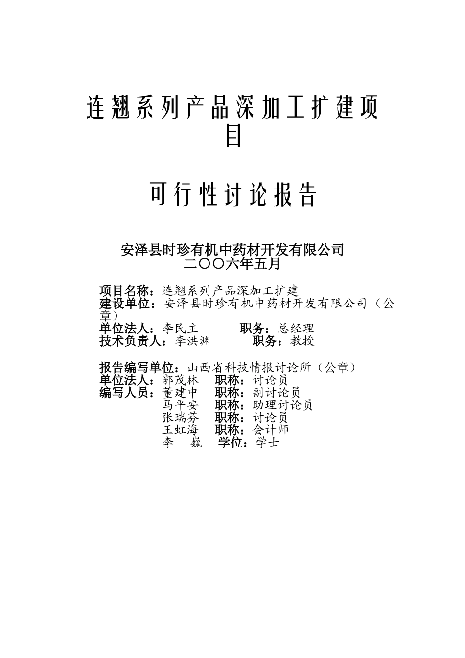 连翘系列产品深加工扩建项目_第1页