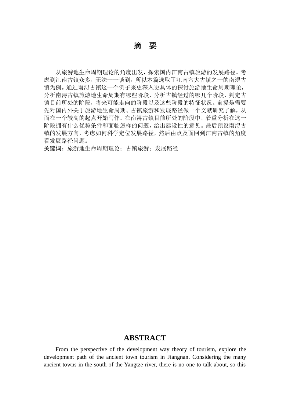 基于生命周期的古镇旅游发展路径研究—以南浔古镇为例_第3页