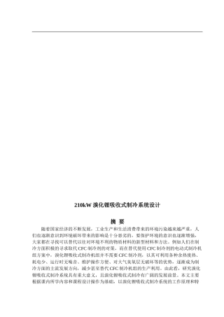 210kW溴化锂吸收式制冷系统设计