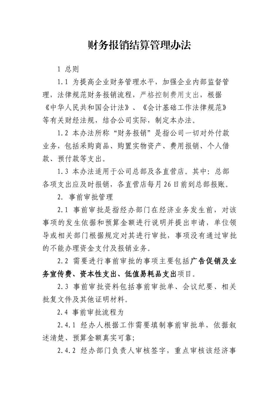 连锁企业财务制度门店管理_第2页