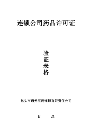 连锁公司验证表格