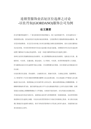 连锁型服饰业店址区位选择之研究