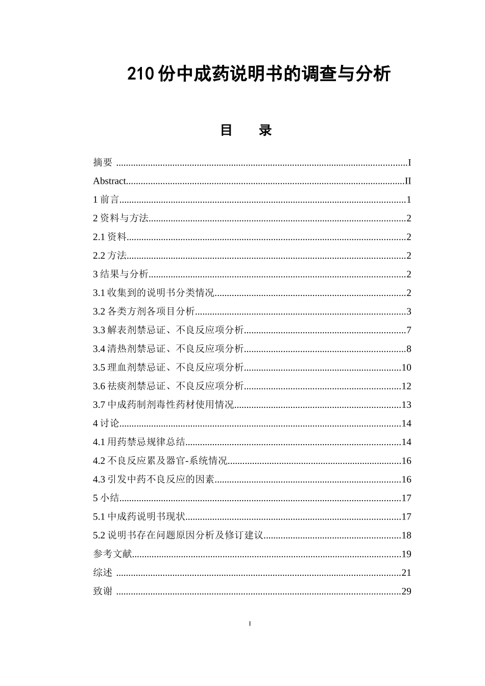210份中成药说明书的调查与分析  中药学鉴定分析专业_第1页