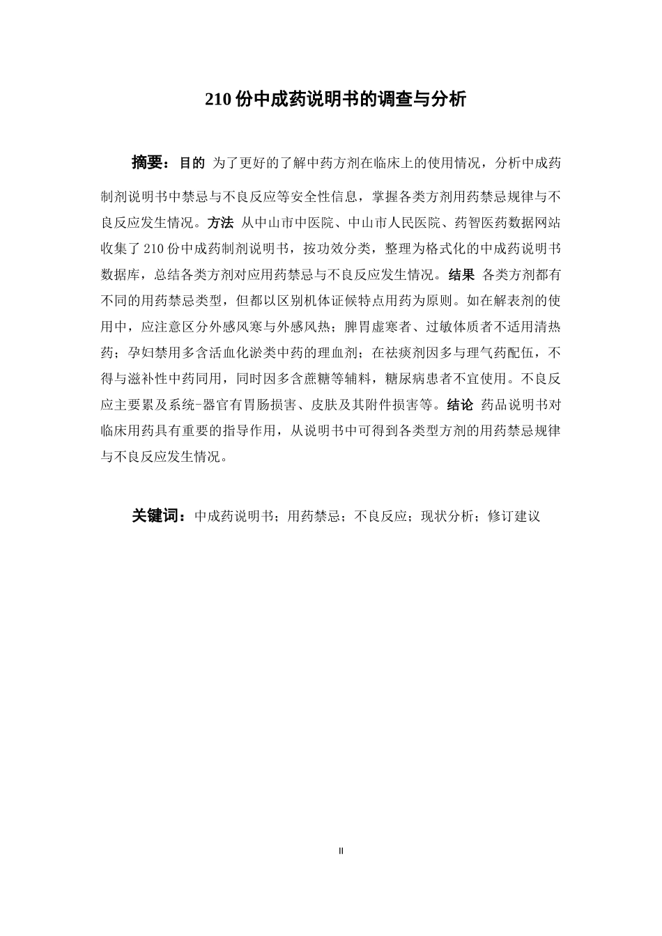 210份中成药说明书的调查与分析  中药学鉴定分析专业_第2页