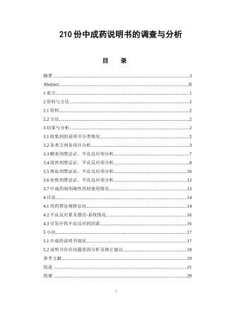 210份中成药说明书的调查与分析  中药学鉴定分析专业