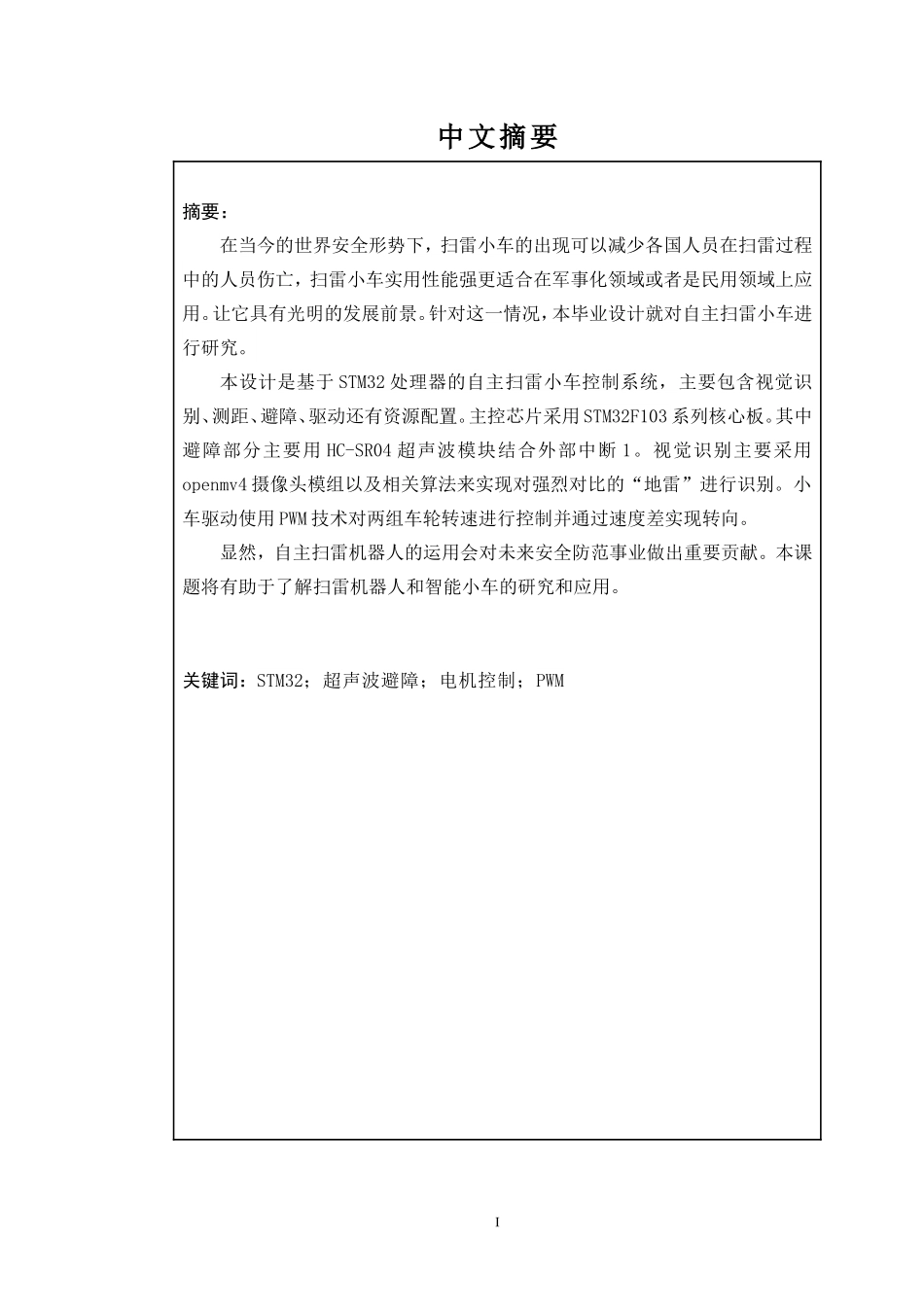 基于视觉传感器的自主扫雷机器人设计与实现        _第1页