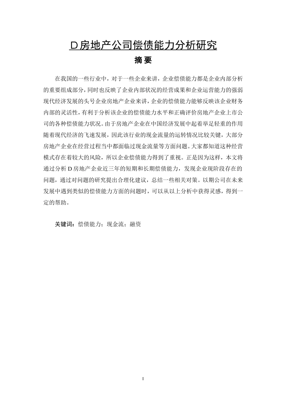 D房地产公司偿债能力分析研究_第1页