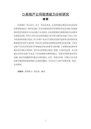 D房地产公司偿债能力分析研究