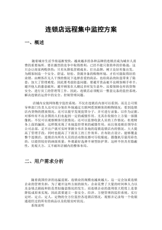 连锁店远程集中监控方案