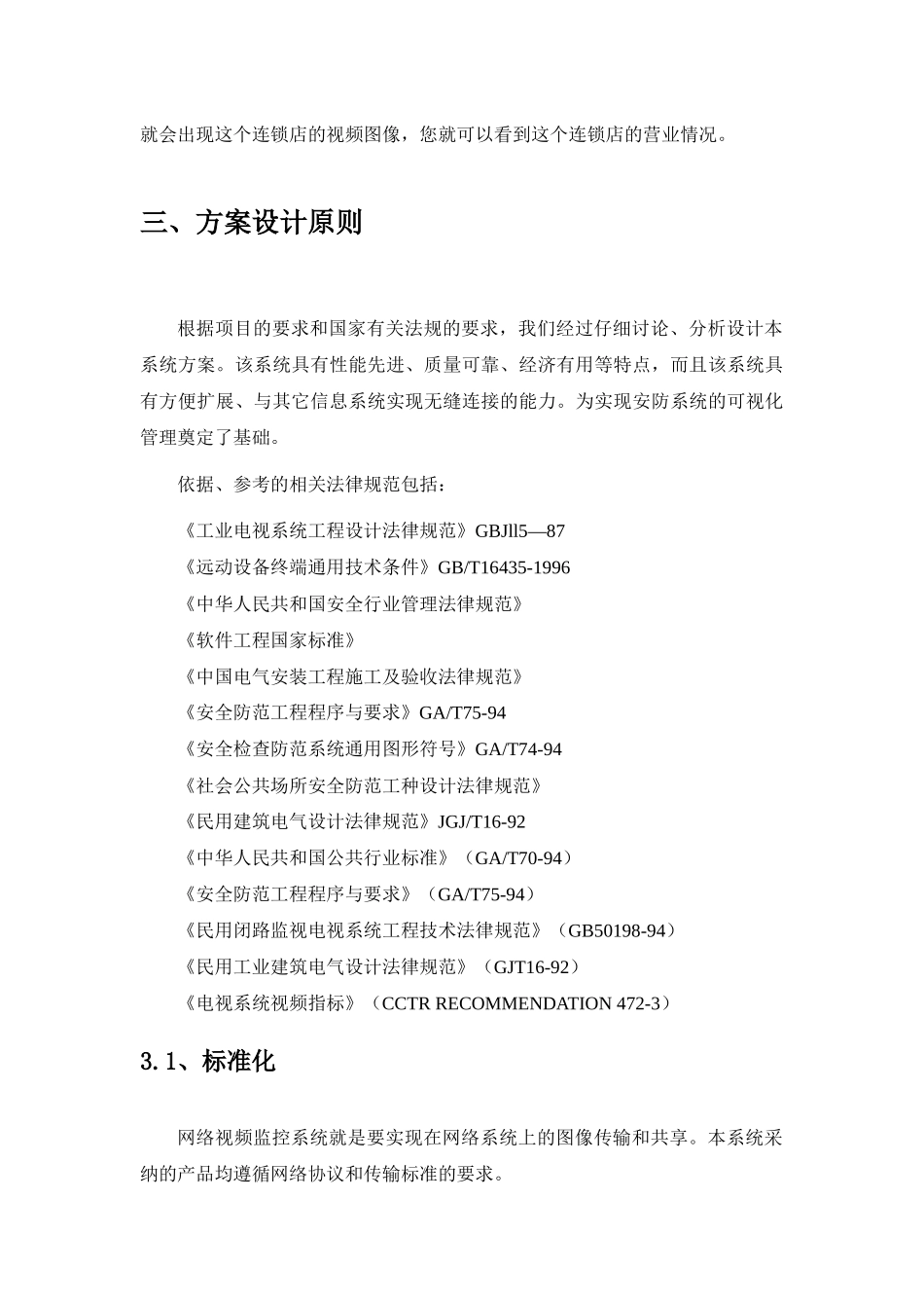 连锁店远程集中监控解决方案_第3页