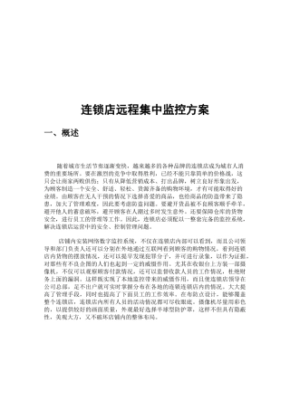 连锁店远程集中监控解决方案