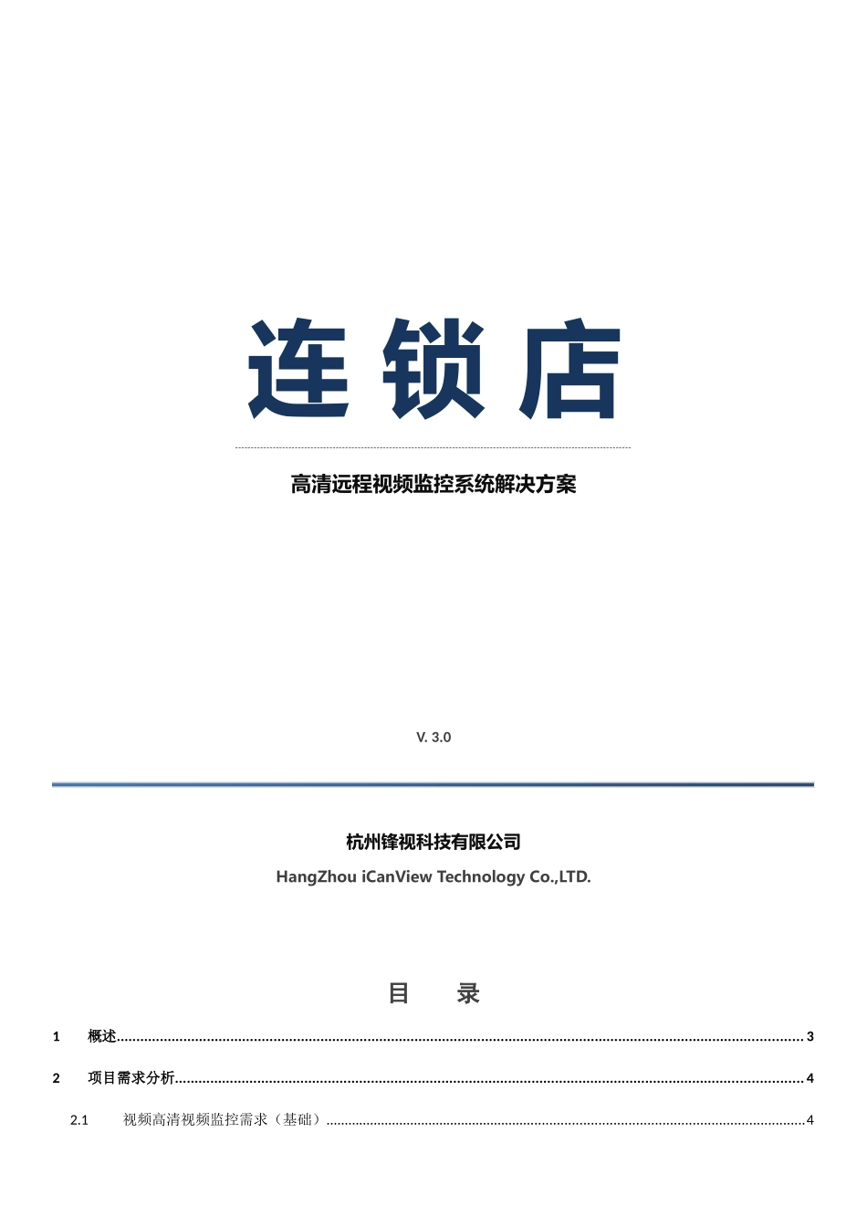 连锁店高清远程视频监控系统解决方案_第1页