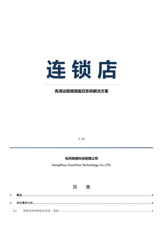连锁店高清远程视频监控系统解决方案
