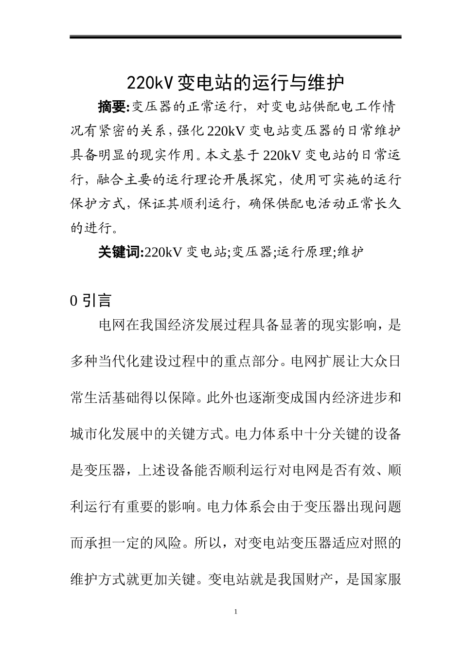 220kV变电站的运行与维护  电气自动化专业_第1页