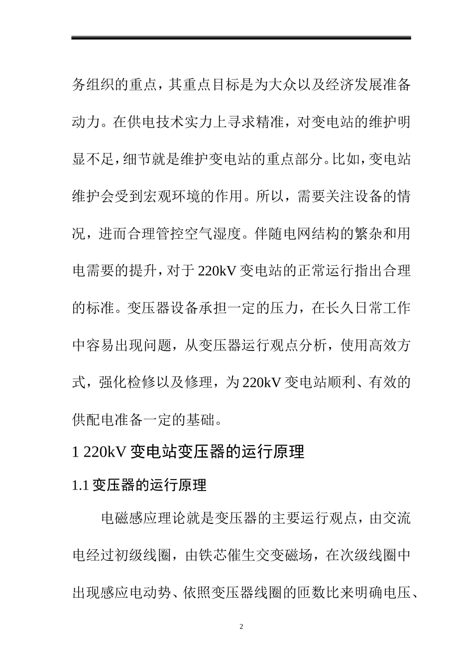 220kV变电站的运行与维护  电气自动化专业_第2页