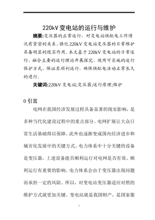 220kV变电站的运行与维护  电气自动化专业