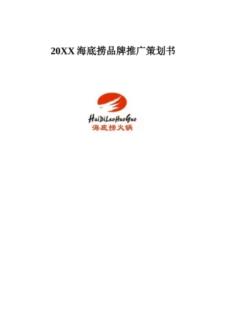 连锁火锅品牌推广策划书