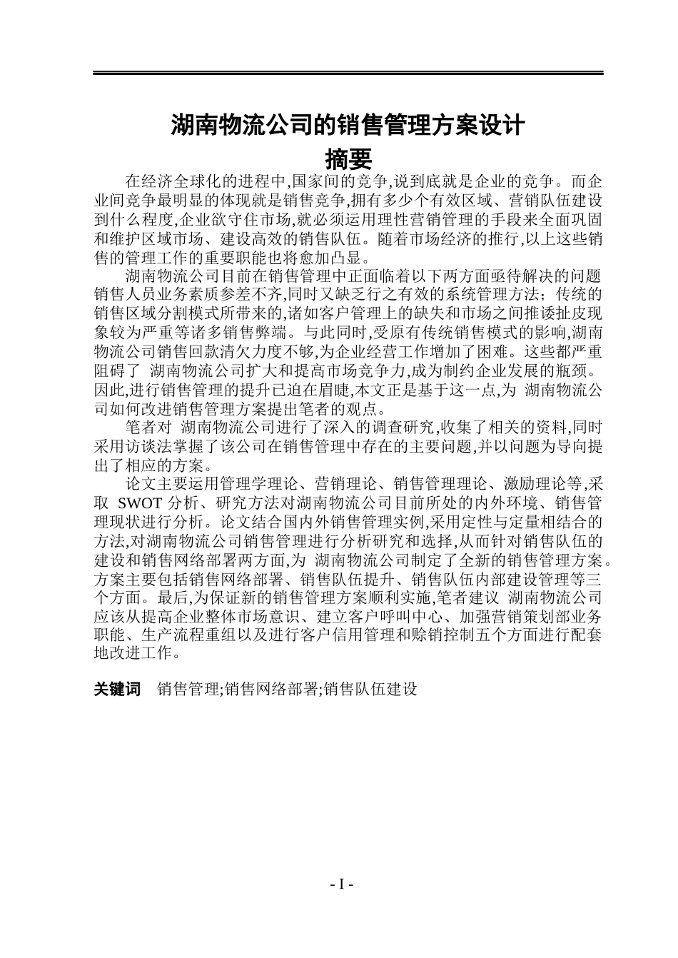 D公司的销售管理方案设计_第1页