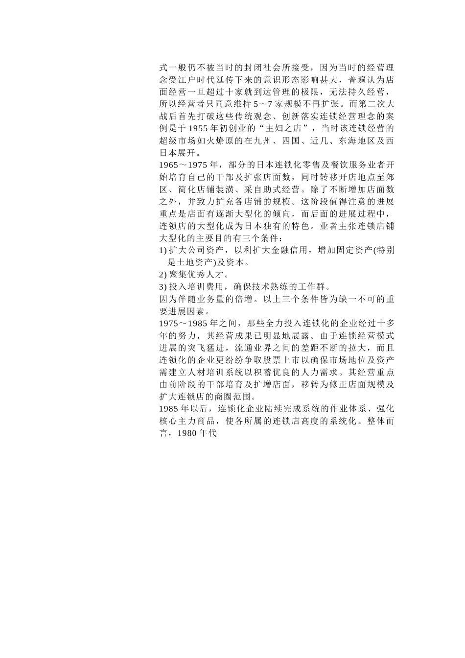 连锁特许经营的发展历史_第3页