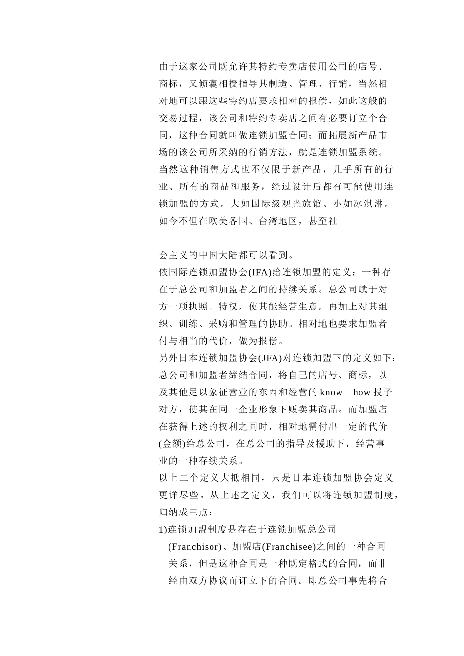 连锁特许经营知识培训_第3页