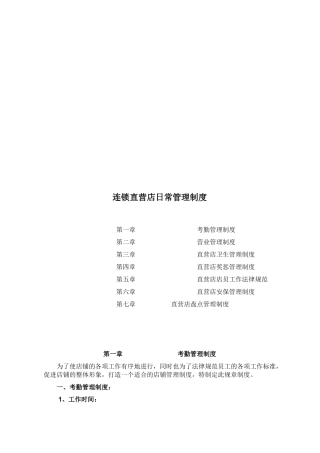连锁直营店日常管理制度