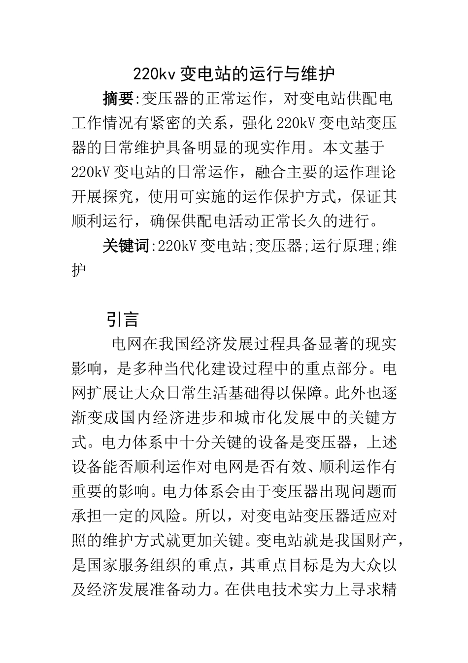 220kv变电站的运行与维护 电子学专业_第1页