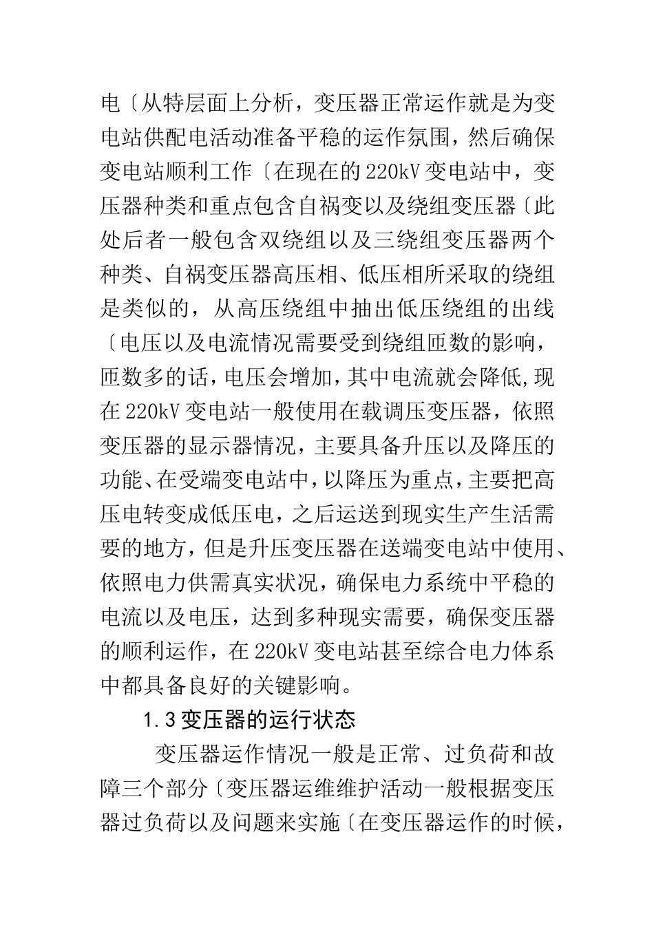 220kv变电站的运行与维护 电子学专业_第3页