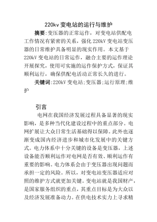 220kv变电站的运行与维护 电子学专业