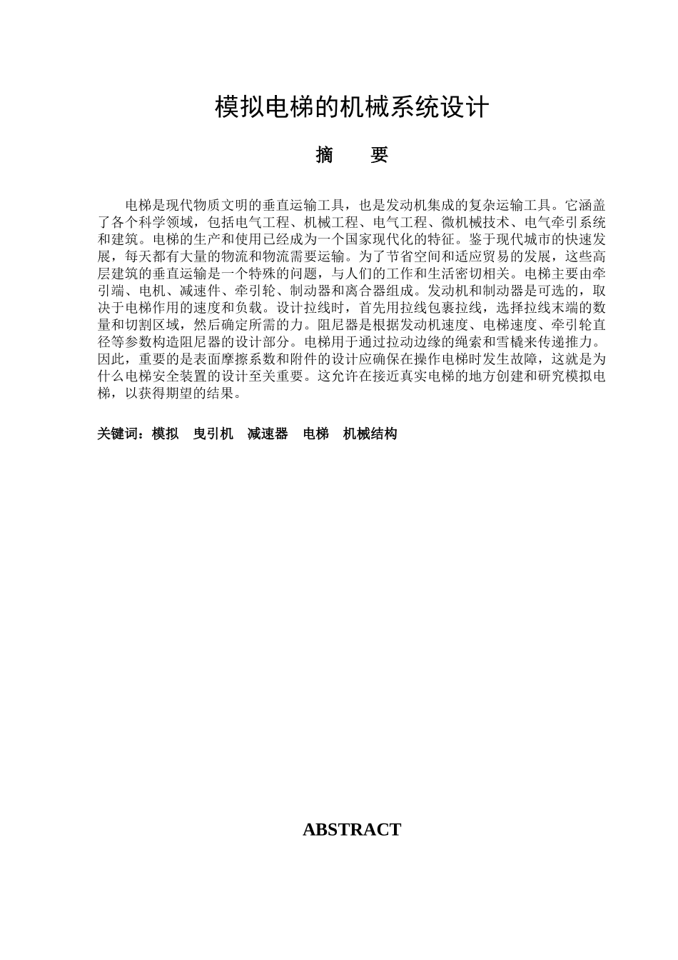 模拟电梯的机械系统设计_第1页
