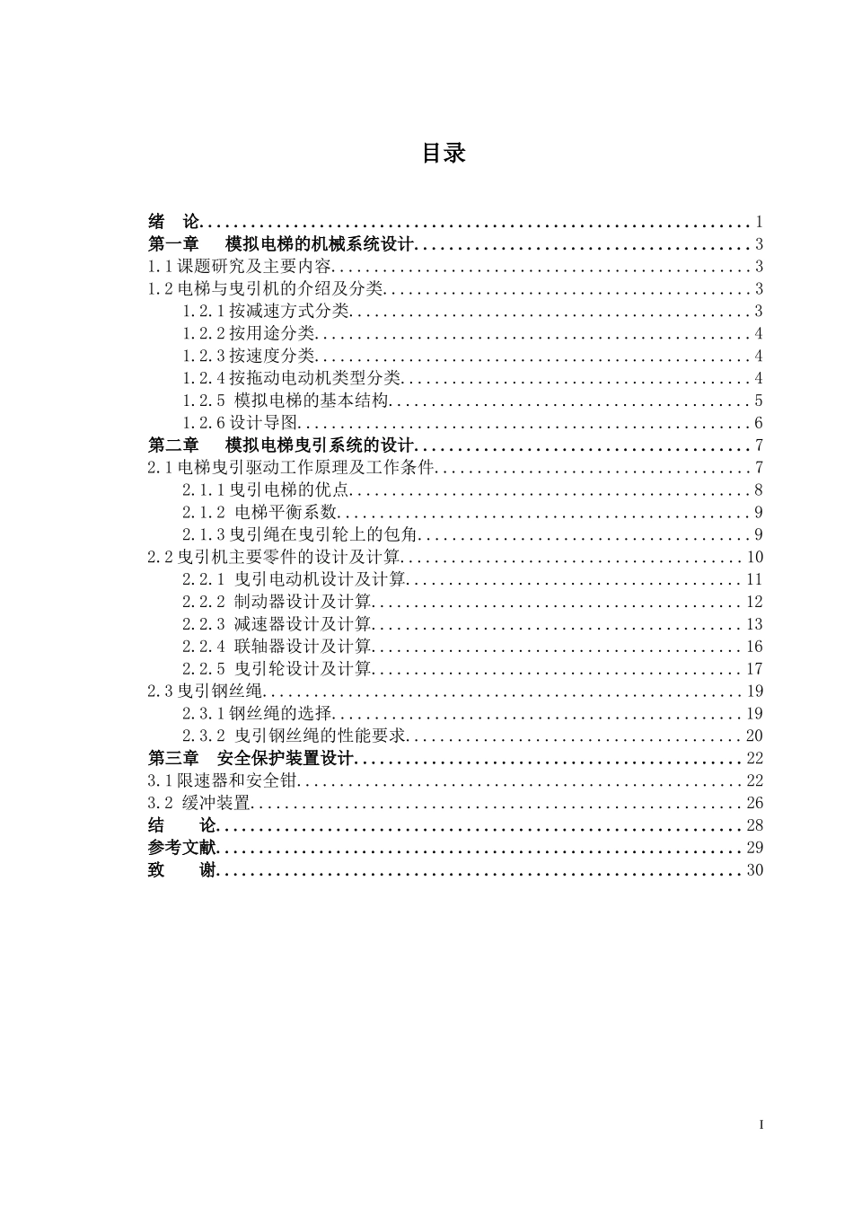 模拟电梯的机械系统设计_第3页